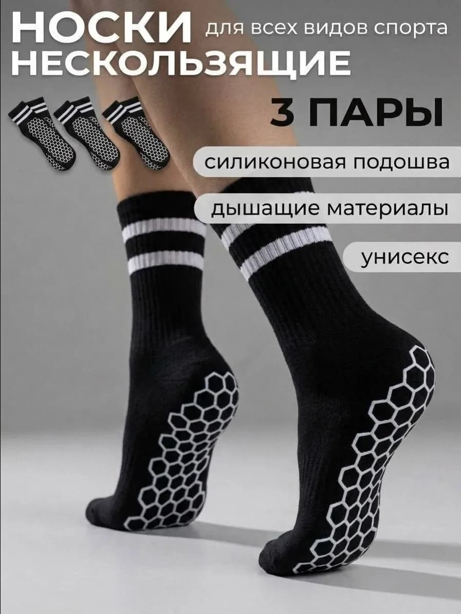 Спортивные нескользящие носки, комплект 3 пары