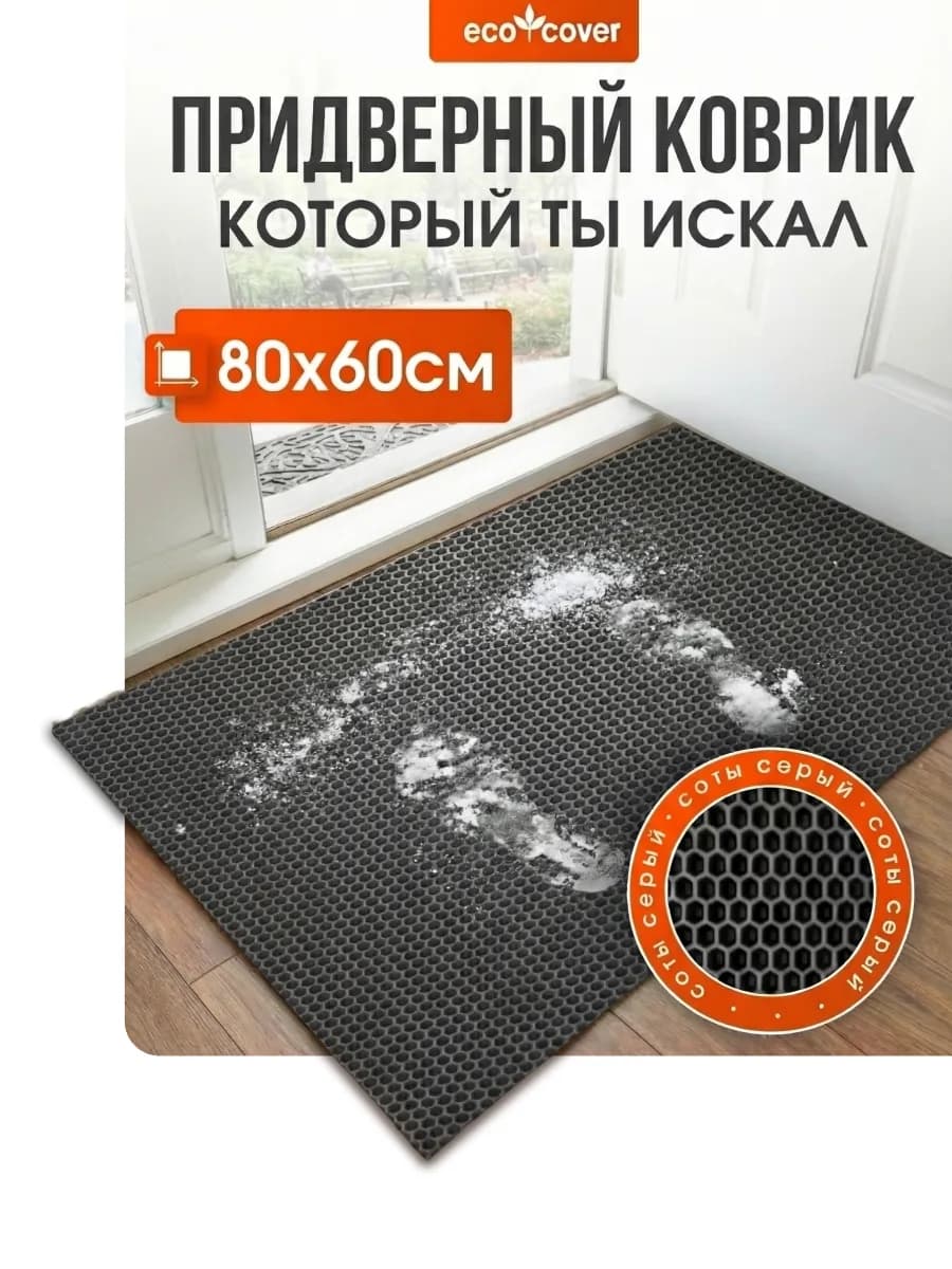 Коврик в прихожую EVA 80х60 см соты