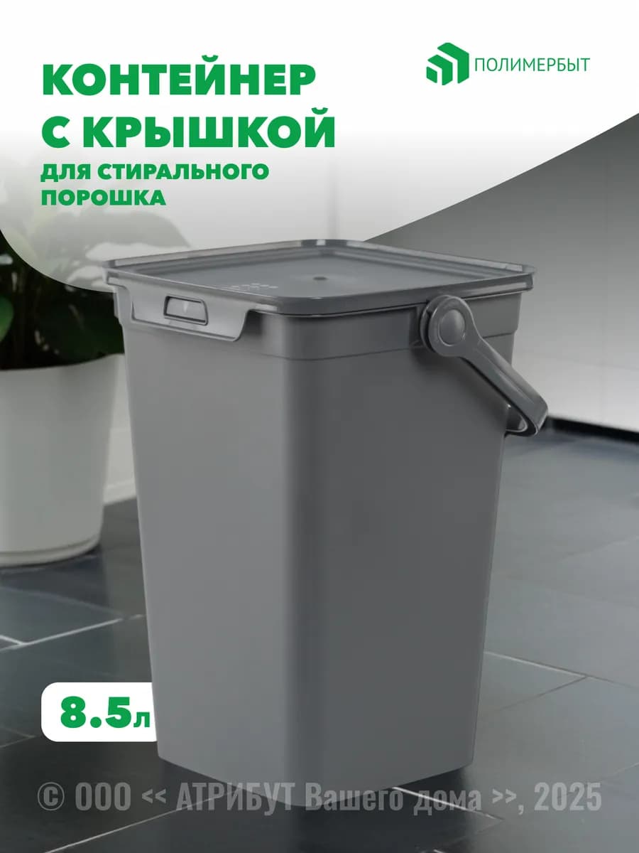 Контейнер для стирального порошка Smart 8.5л серый