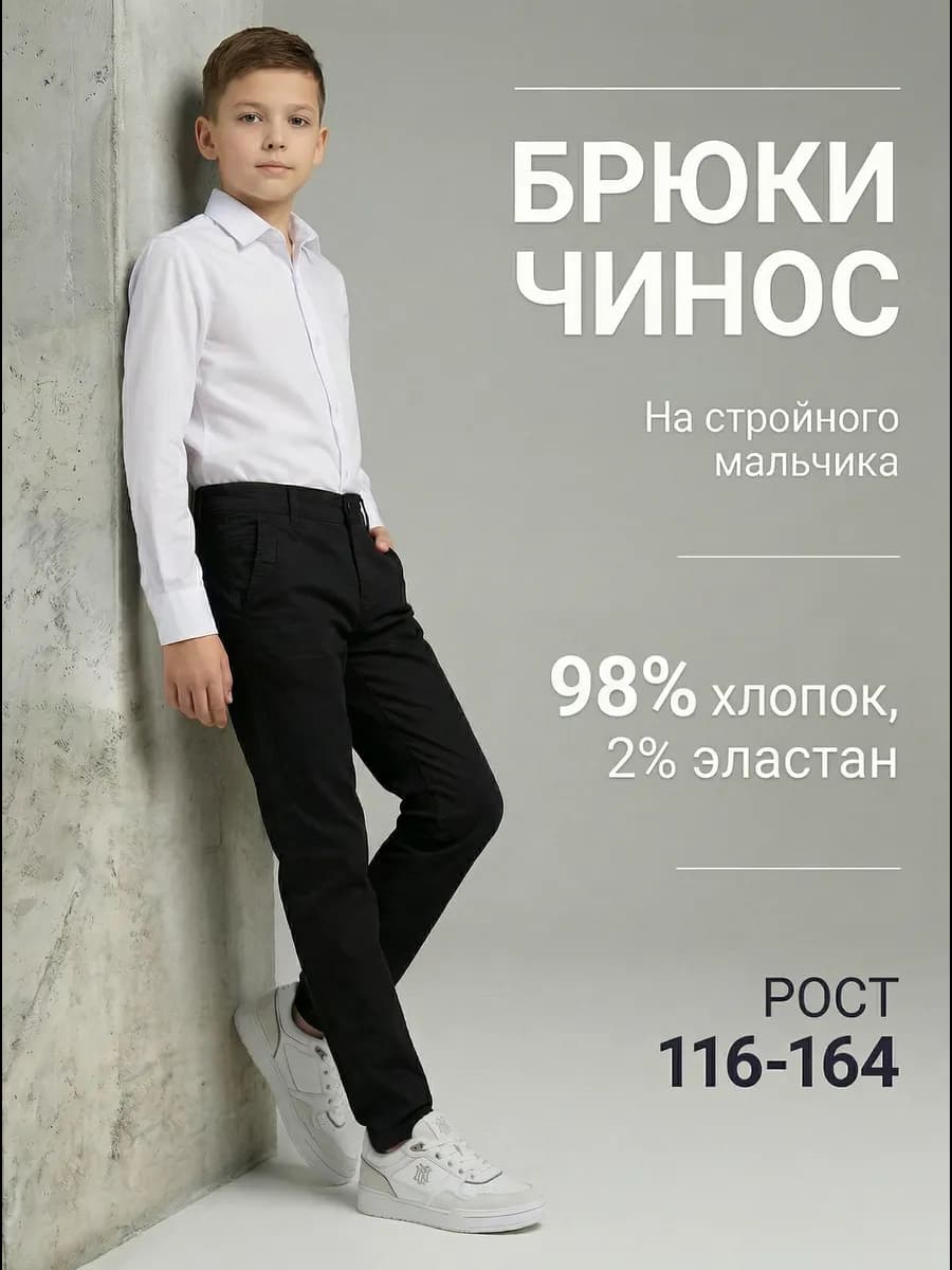 Брюки школьные для мальчика чиносы штаны в школу