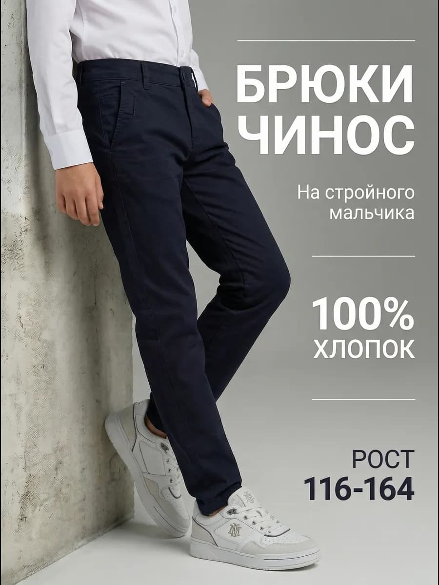Брюки школьные для мальчика чиносы штаны в школу