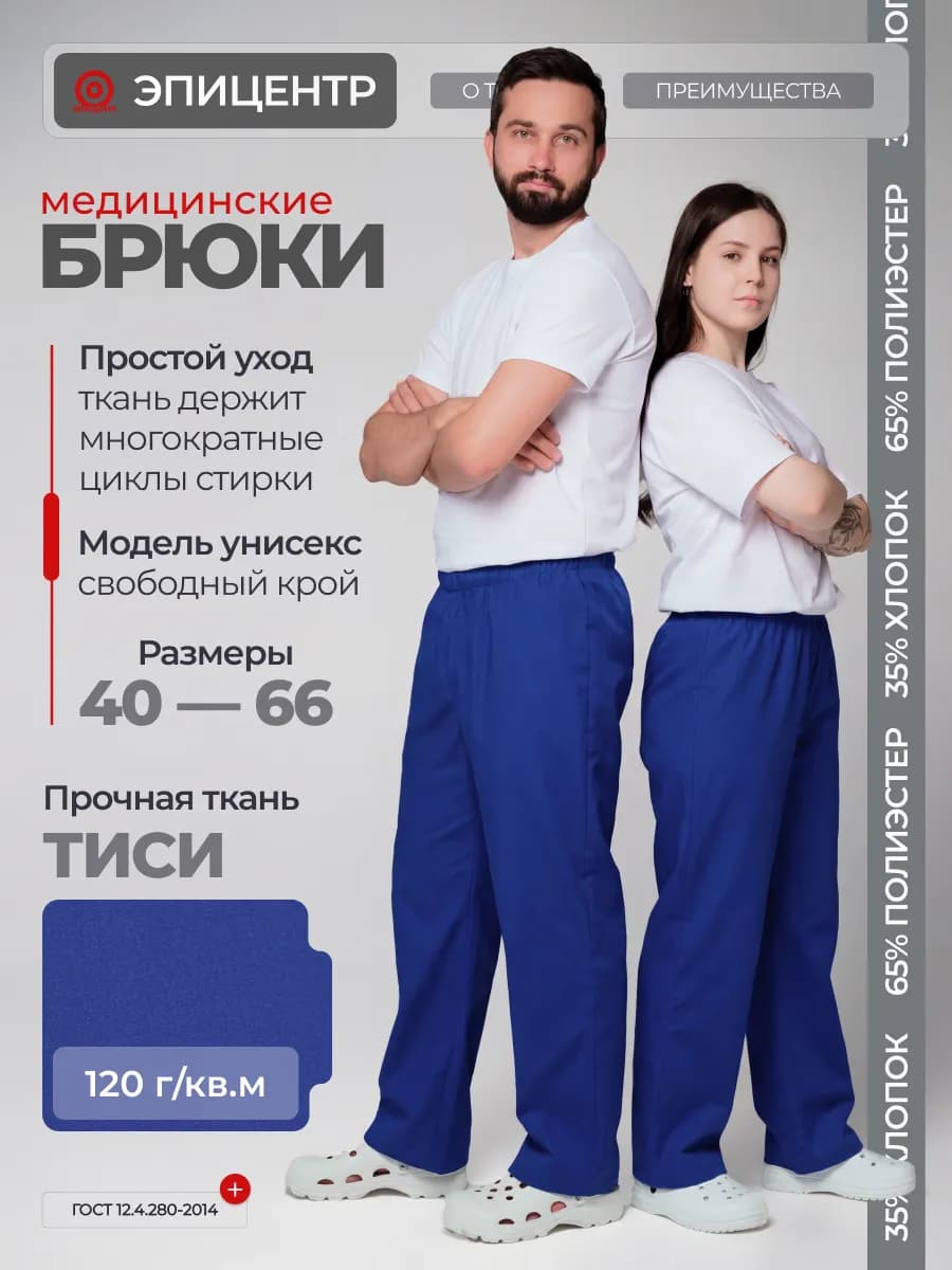 Брюки медицинские универсальные