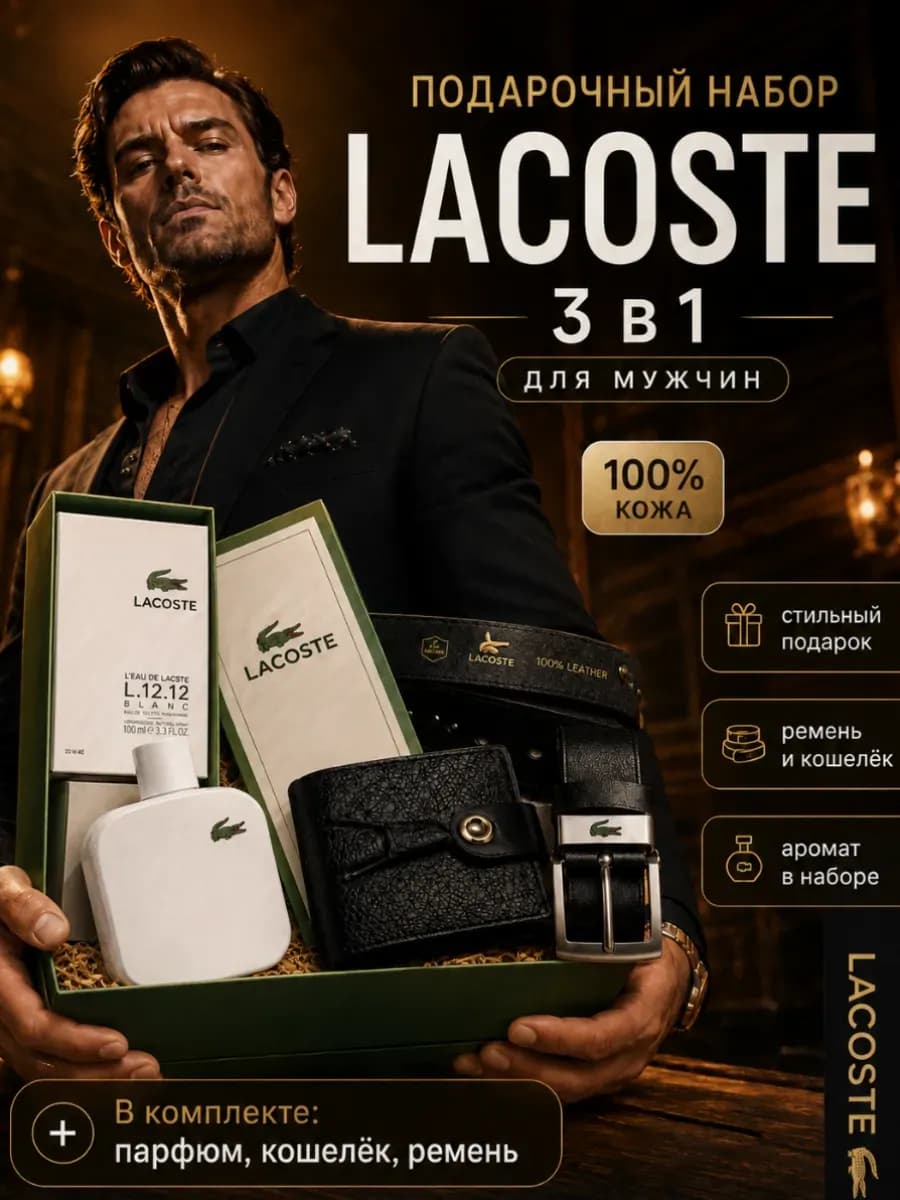 Подарочный набор Lacoste мужчине портмоне ремень и парфюм