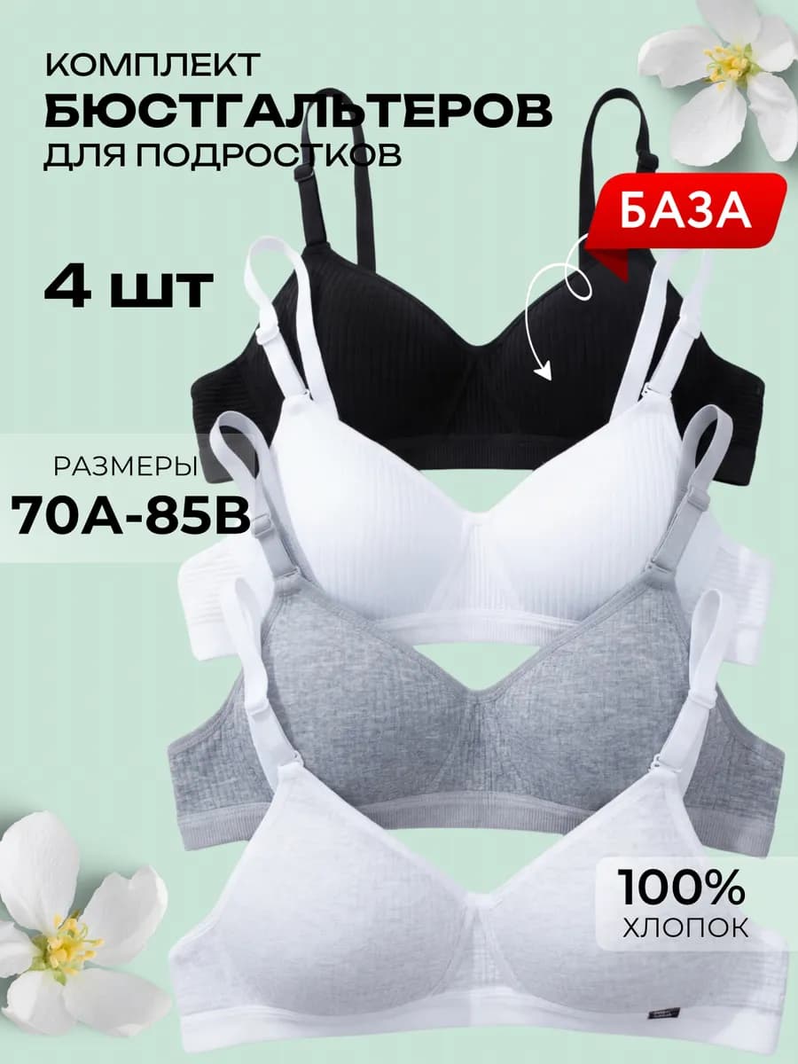Бюстгальтер без косточек для подростка набор 4 штук