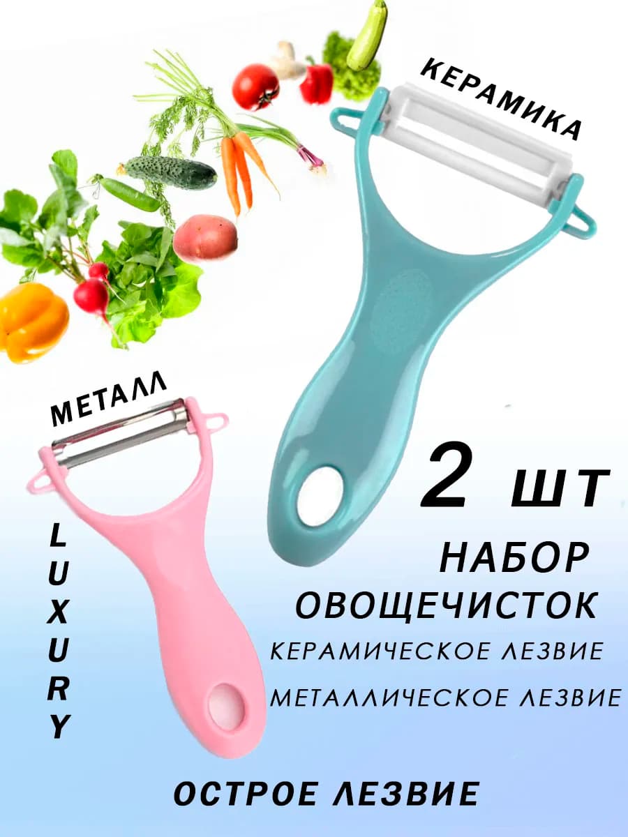 Овощечистка ручная 2 шт набор керамика и металл