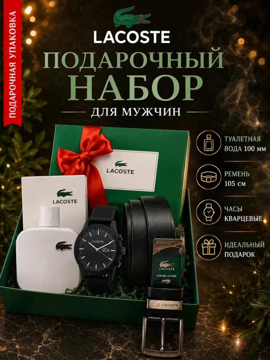 Часы наручные ремень lacoste подарочные наборы