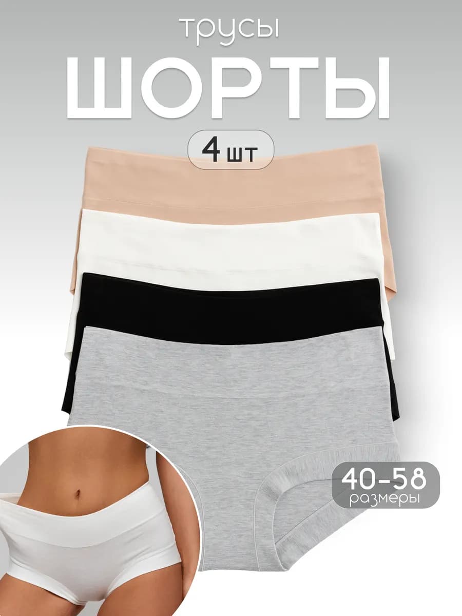Трусы шорты с высокой посадкой набор 4шт