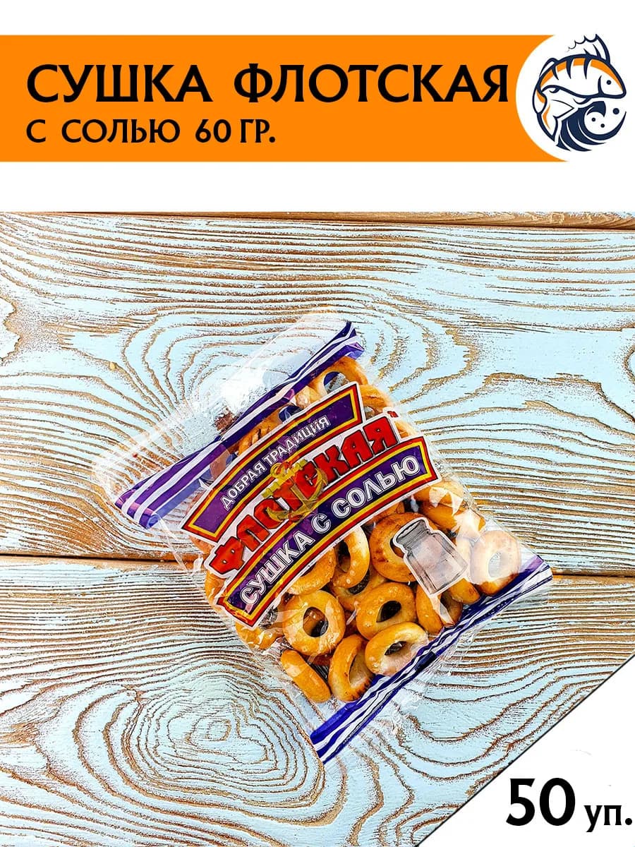 Сушки мини флотские с солью, 50 шт. по 60 гр