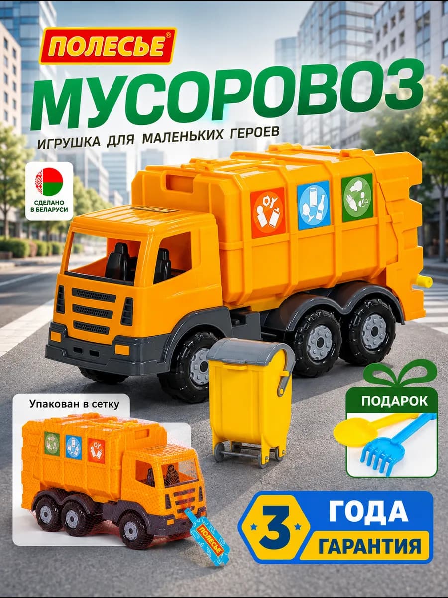 Коммунальная машинка мусоровоз с контейнером