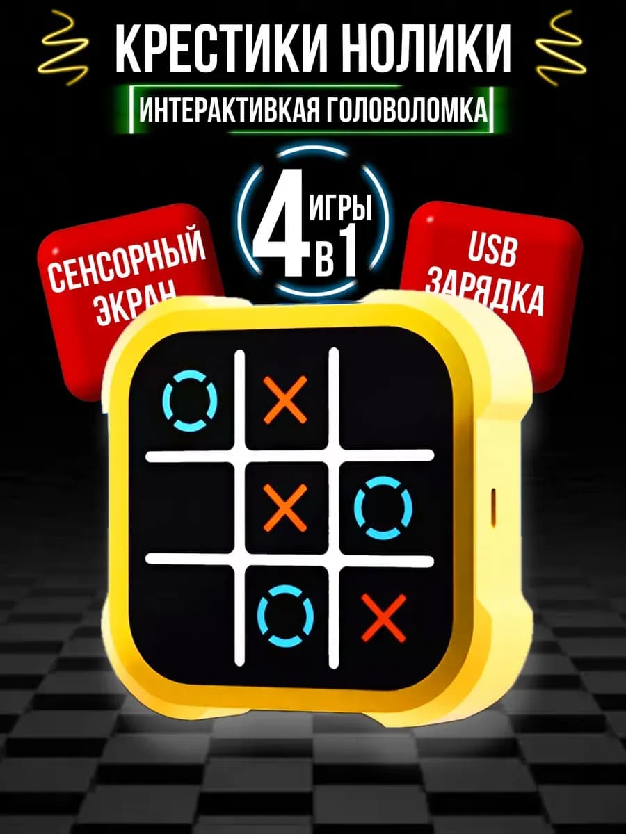 Электронная головоломка Крестики нолики