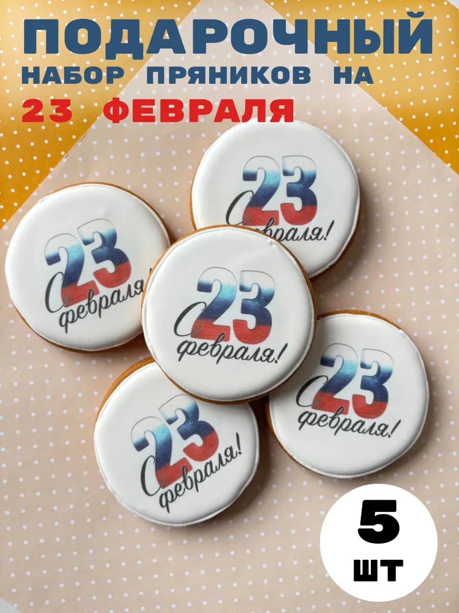 Пряники 23 февраля 5 штук