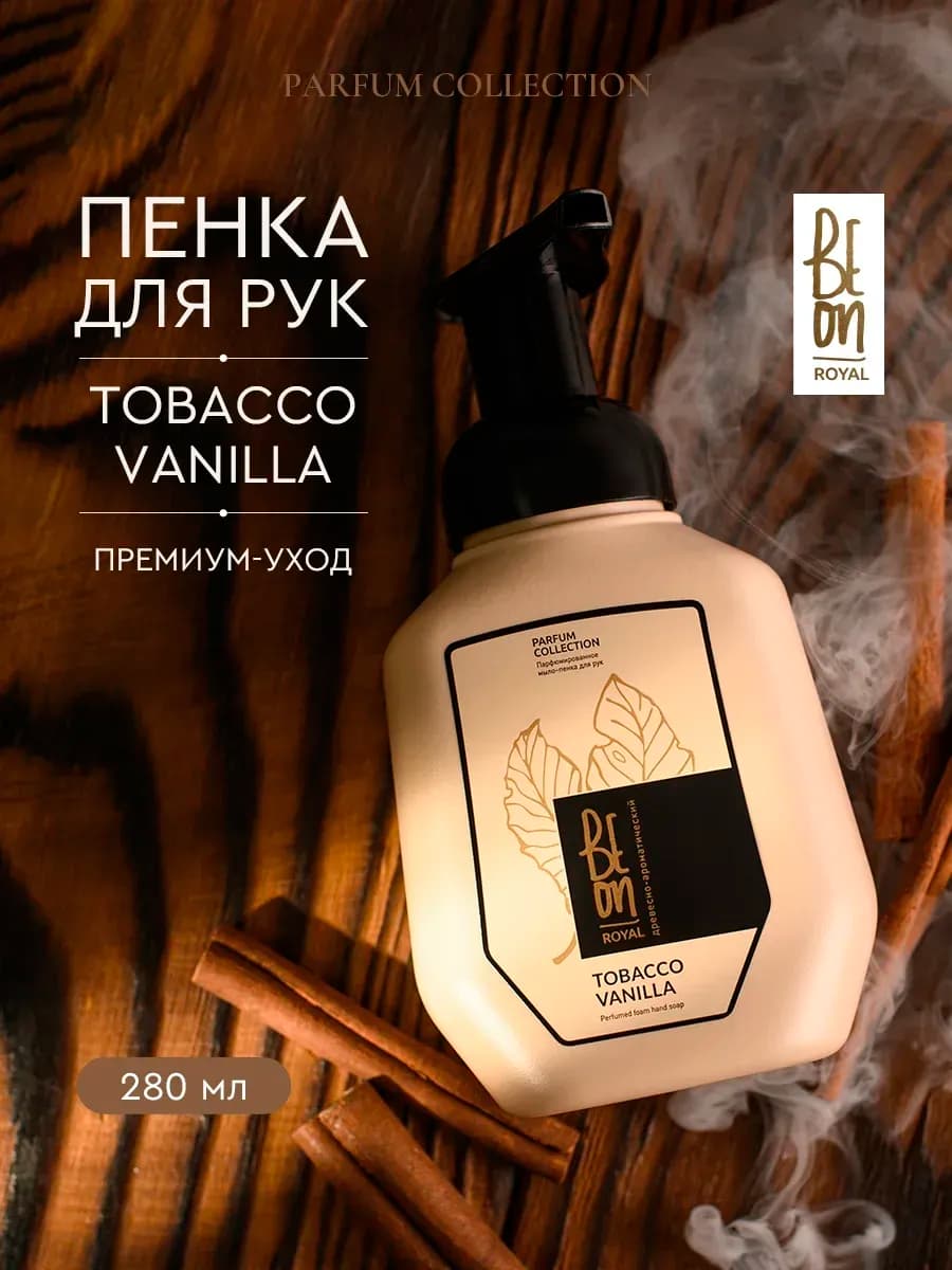 Жидкое мыло пенка Beon парфюмированное TOBACCO VANILLA