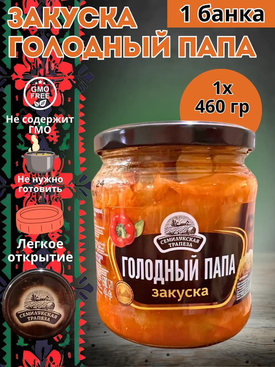 Готовая еда закуска овощная "Голодный папа" 460 гр