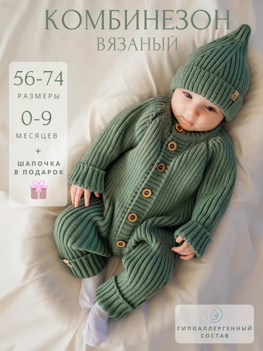 Комбинезон для новорожденных и малышей