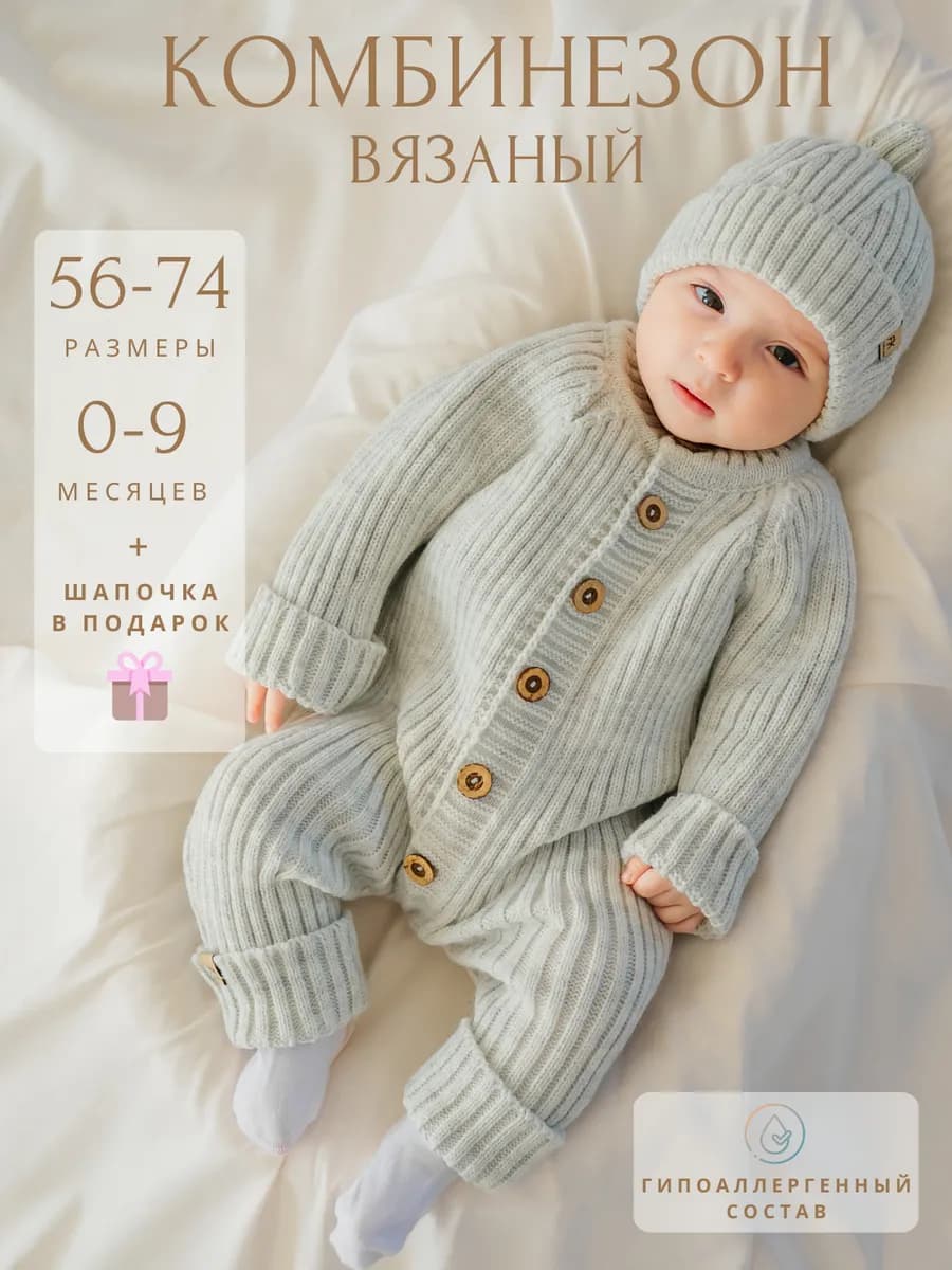 Комбинезон для новорожденных и малышей