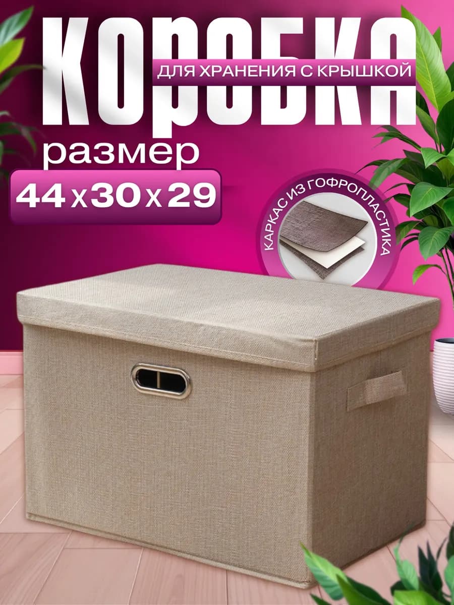 Коробка для хранения с крышкой тканевая