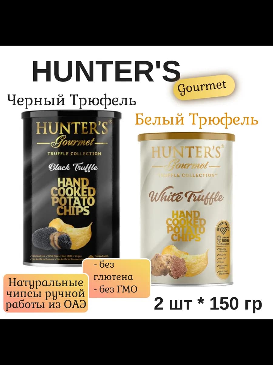 Чипсы Hunter's Белый и Черный Трюфель набор