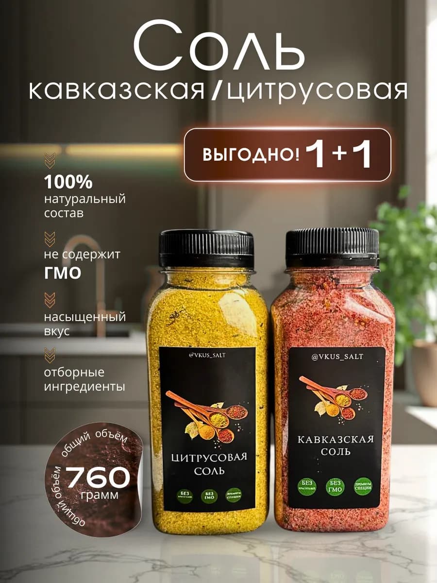 Цитрусовая и Кавказская соль с премиум специями