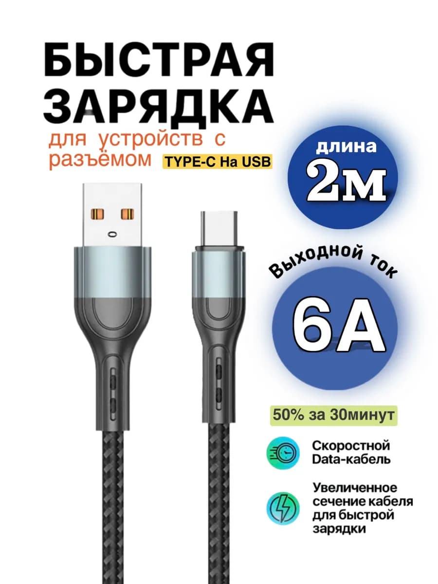 Кабель USB Type-C для быстрой зарядки телефона