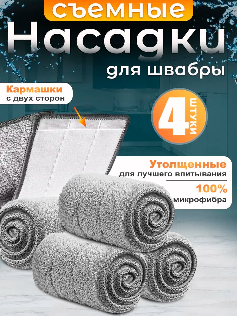 Сменные насадки для швабры с двумя кармашками из микрофибры