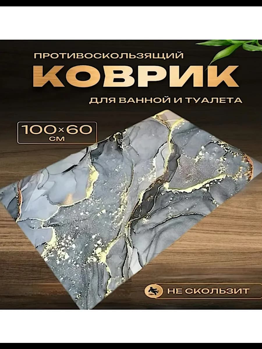Противоскользящий коврик в ванную 60-100