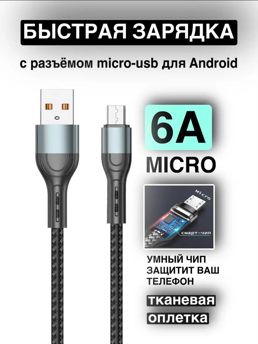 Кабель Micro USB для быстрой зарядки