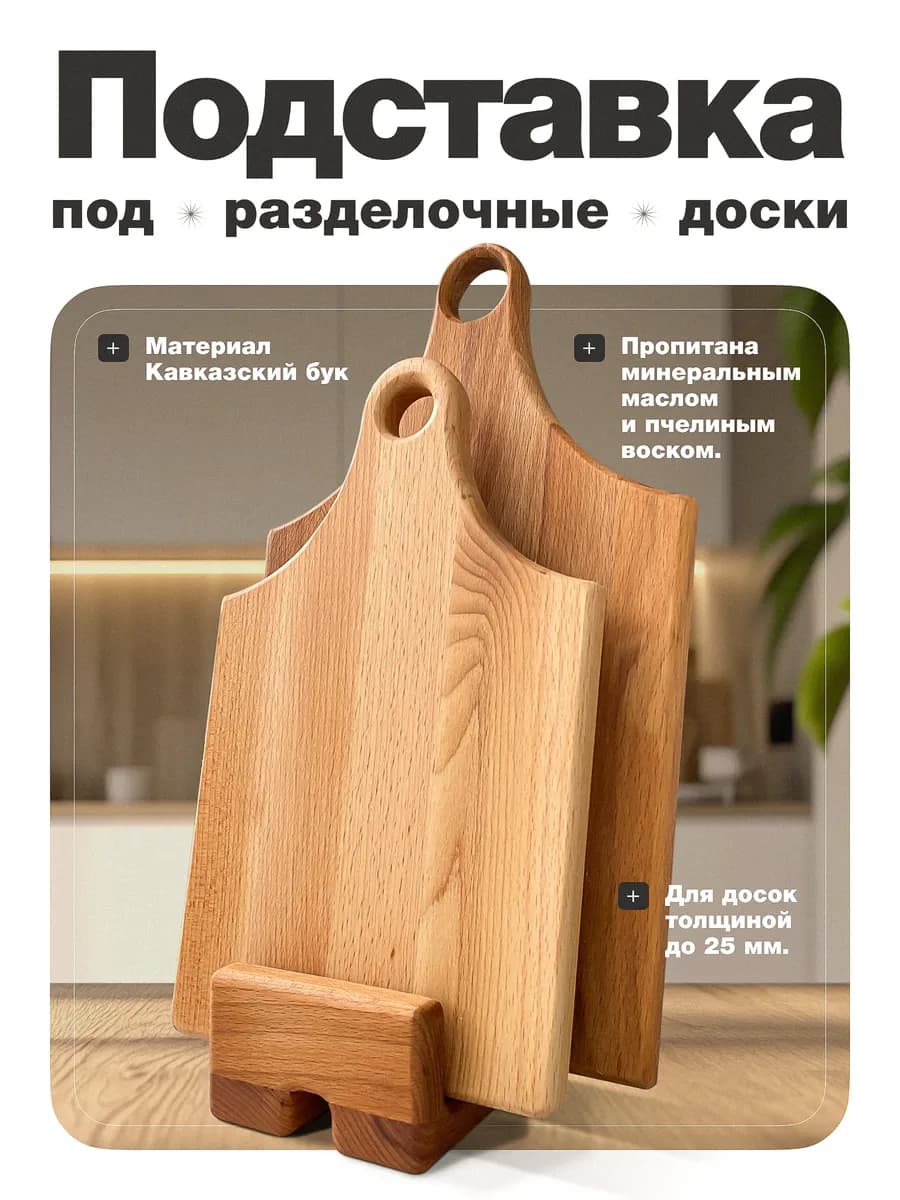 Подставка под разделочные доски