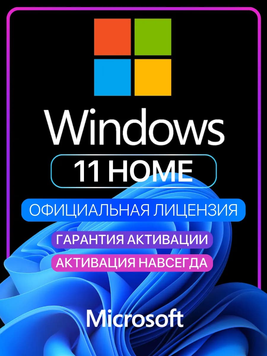 Лицензионный ключ активации Windows 11 Home (Домашняя)