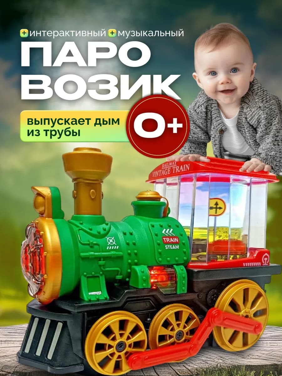 Игрушка музыкальная детская паровозик с генератором дыма - фото 1