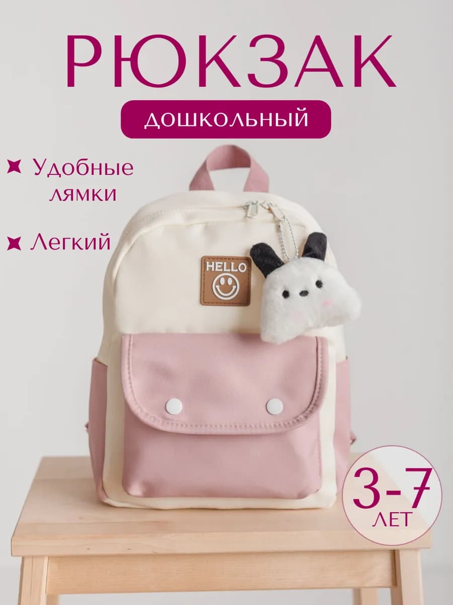 Рюкзак детский розовый дошкольный для девочки