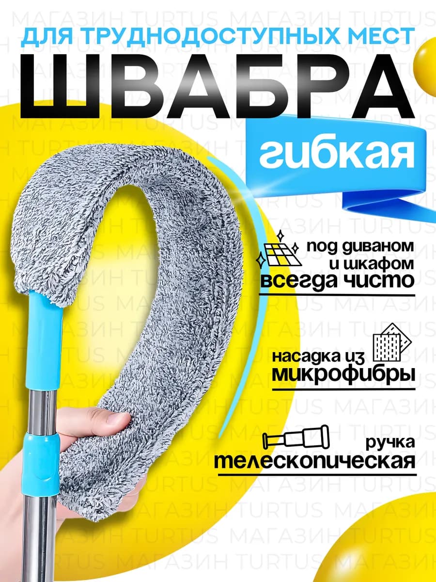 Щелевая гибкая швабра для пола и окон