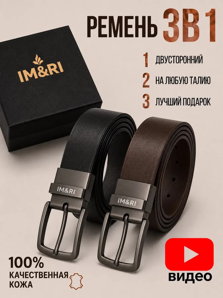 Ремень двусторонный кожаный, подарок для выпускников
