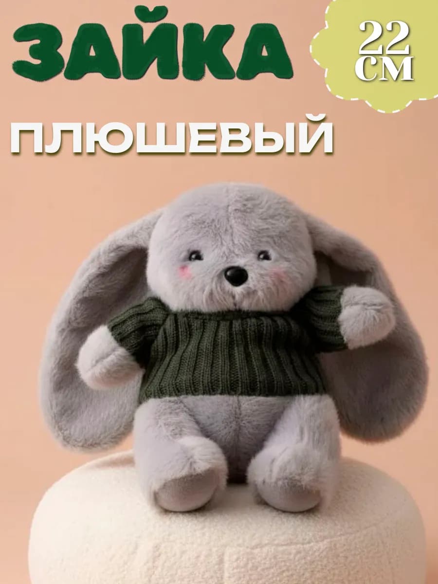 Мягкая игрушка зайка в кофточке