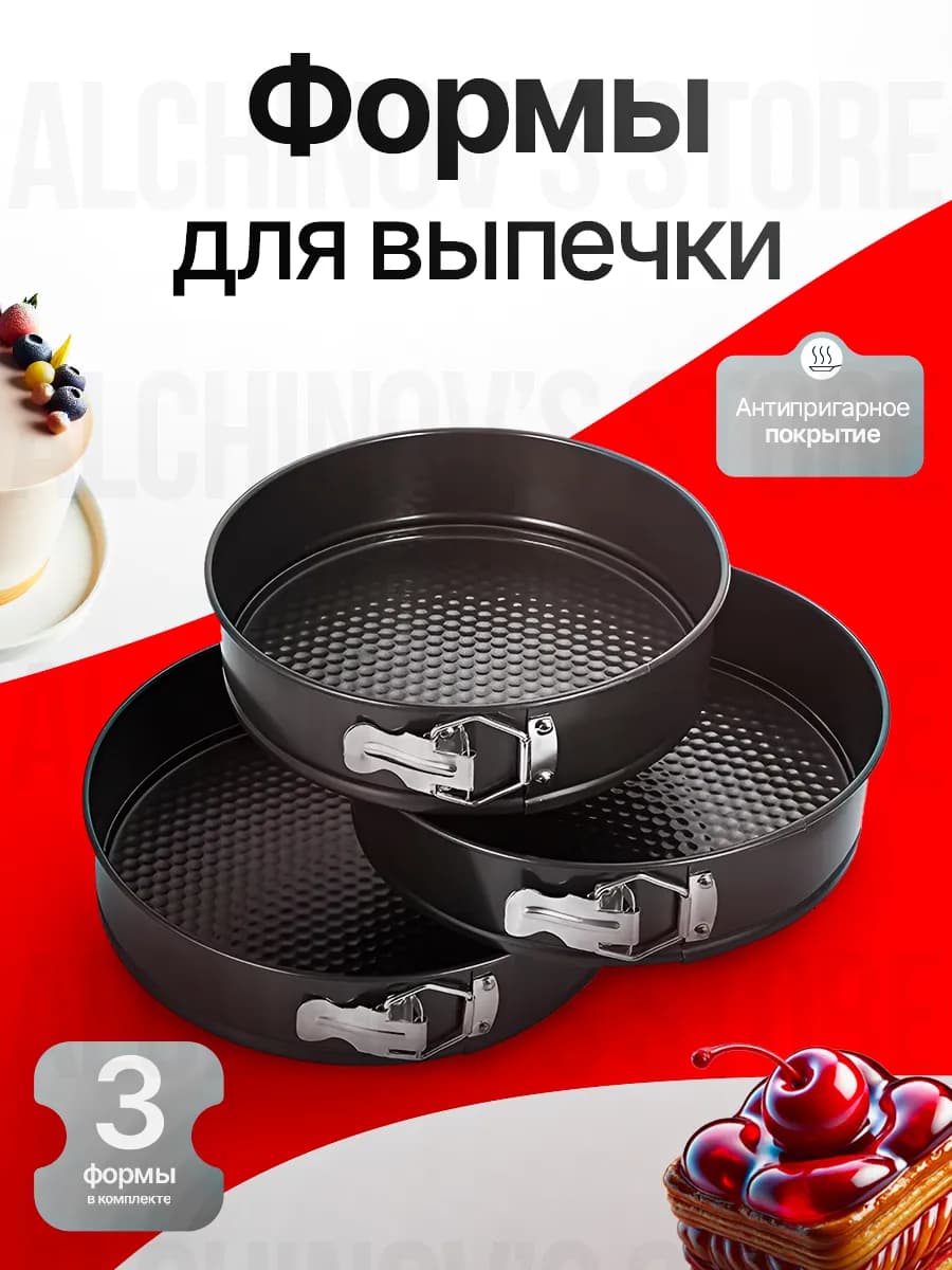 Форма разъемная круглая для выпечки и запекания