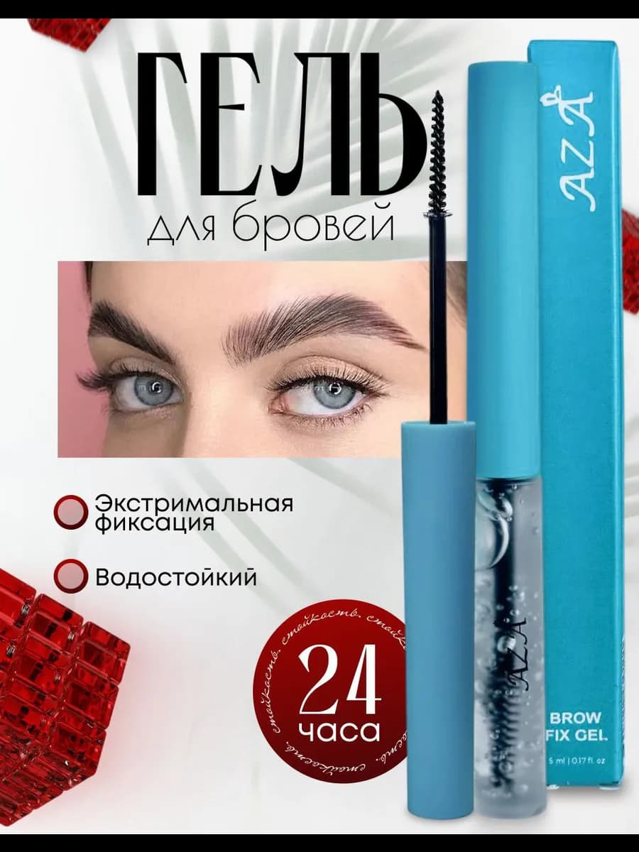 Гель для бровей AZA фиксирующий стойкий