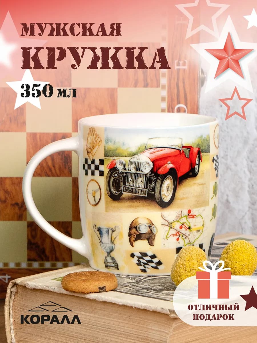 Кружка для чая 350 мл фарфор Ретро гонки