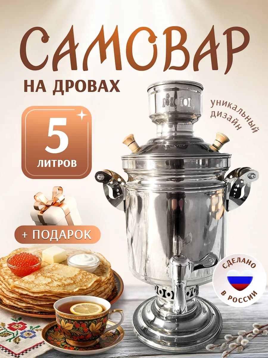 Самовар на дровах, на углях 5 литров
