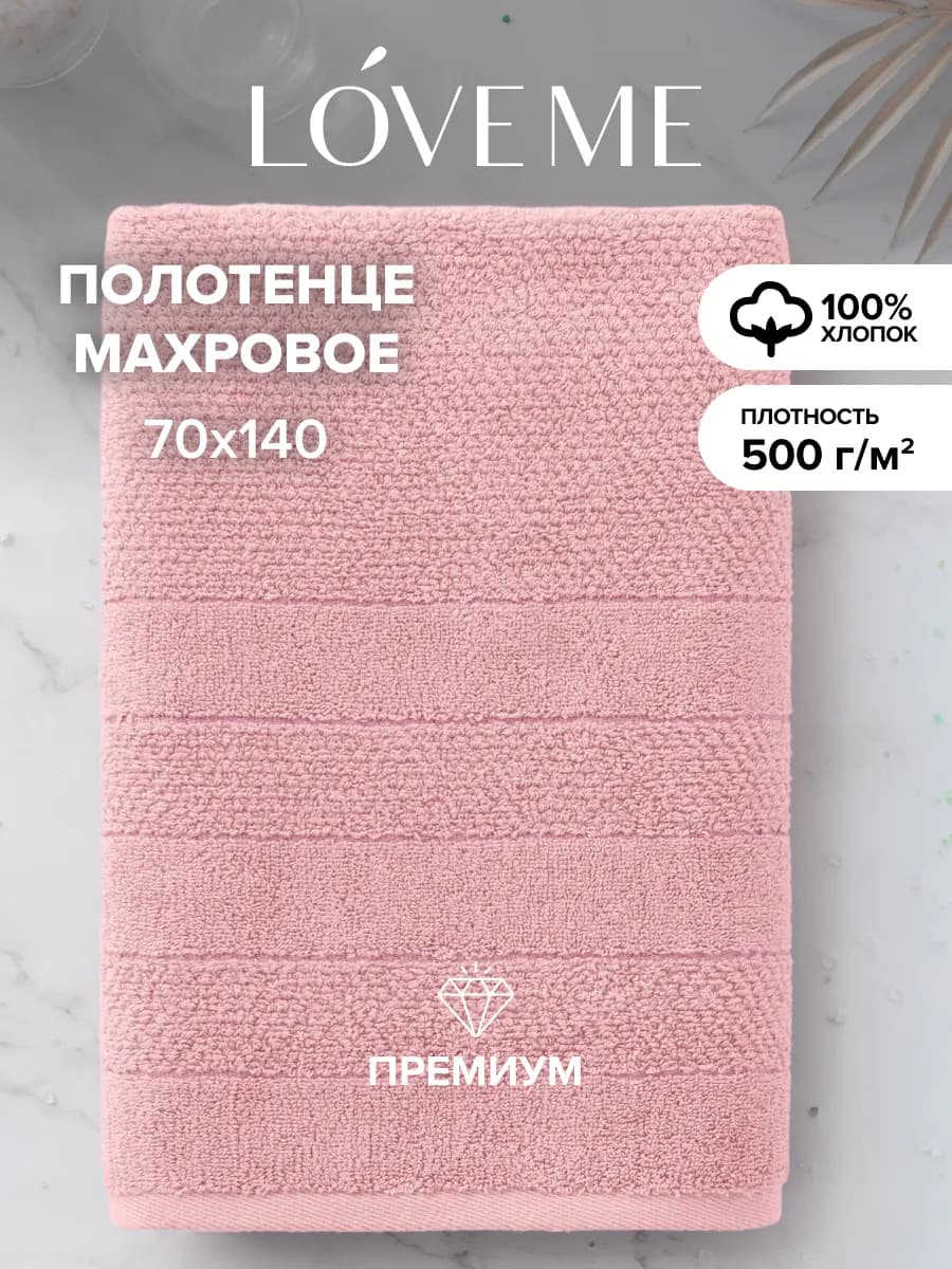 Полотенце банное махровое 70х140