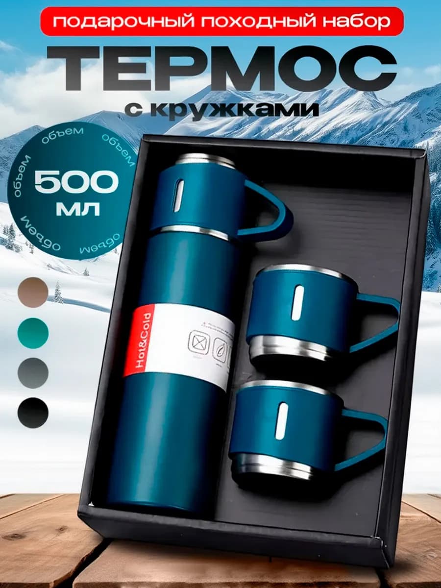 Вакуумный термос с кружками набор посуды подарочный