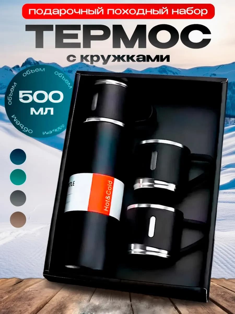 Вакуумный термос с кружками набор посуды подарочный