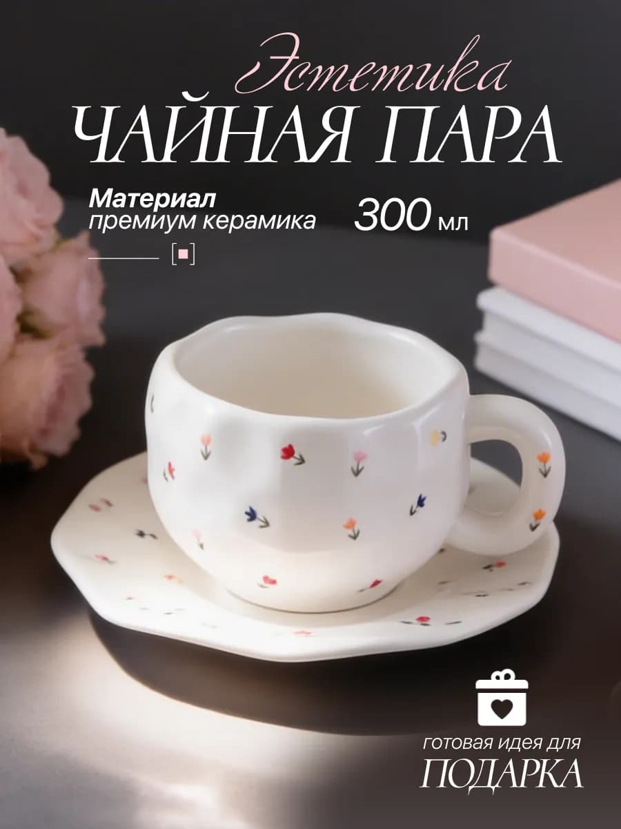 Кружка с блюдцем для чая и кофе, чайная пара