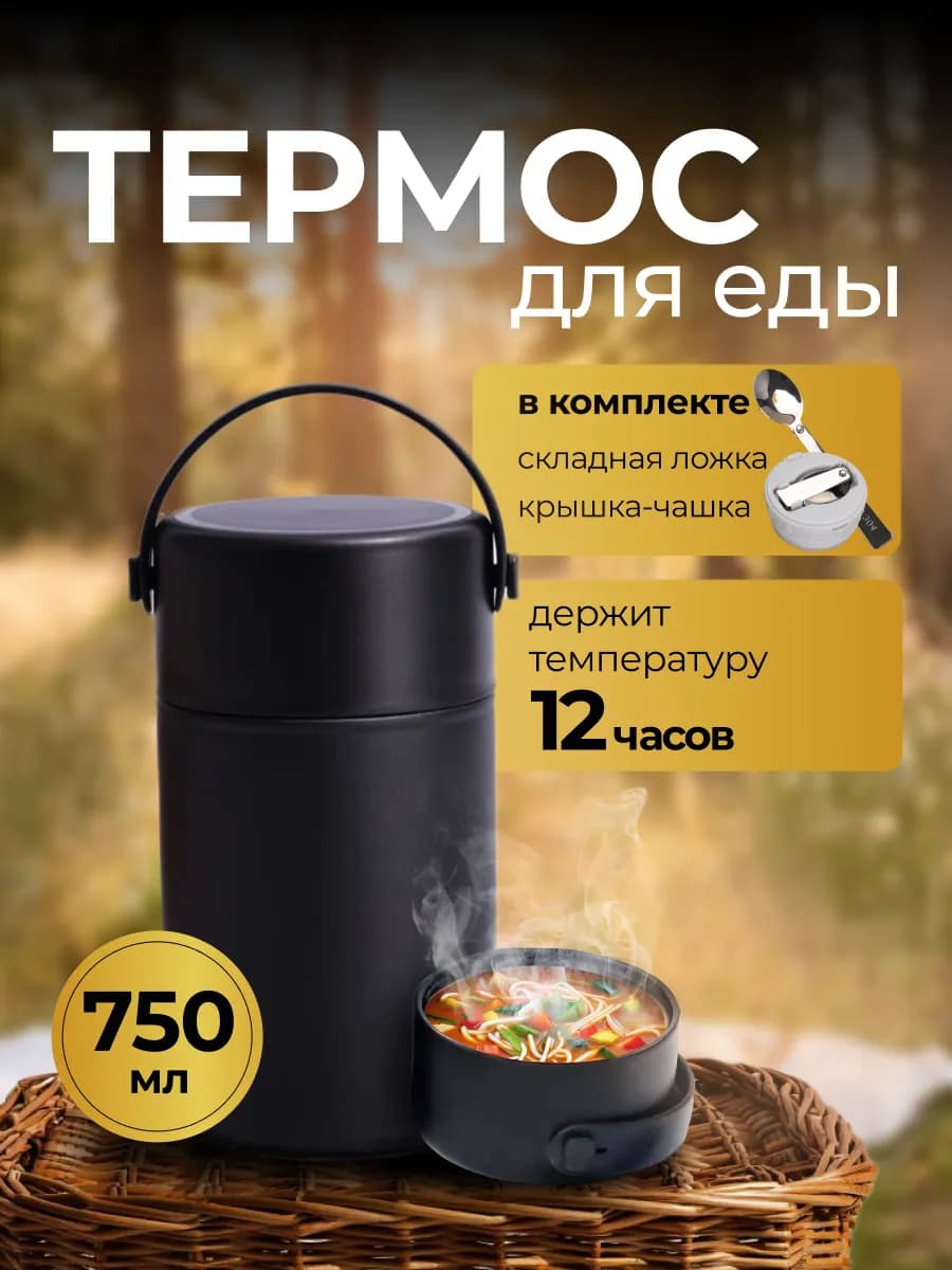 Термос для еды с широким горлом 750 мл