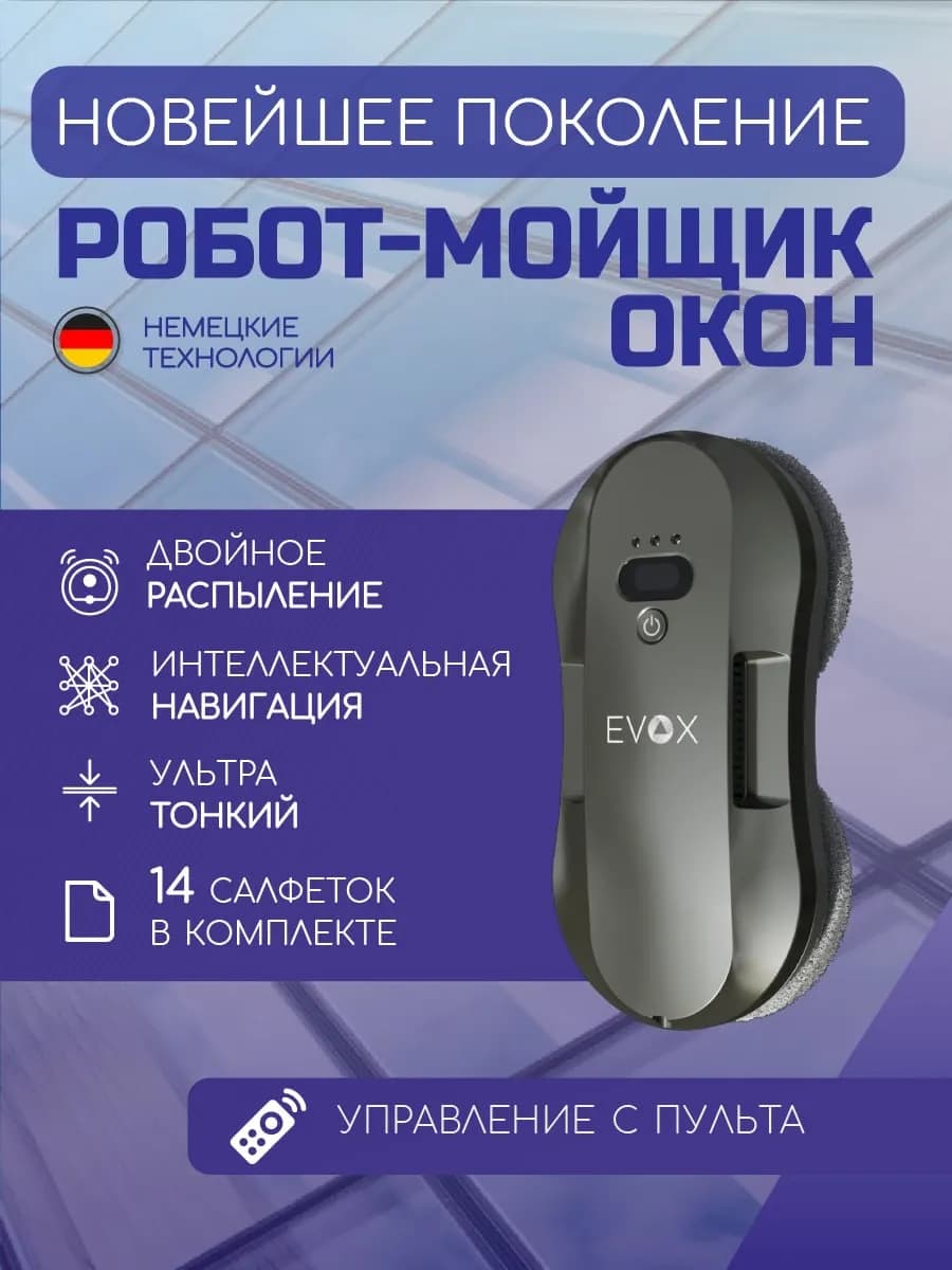 Робот мойщик окон с распылением