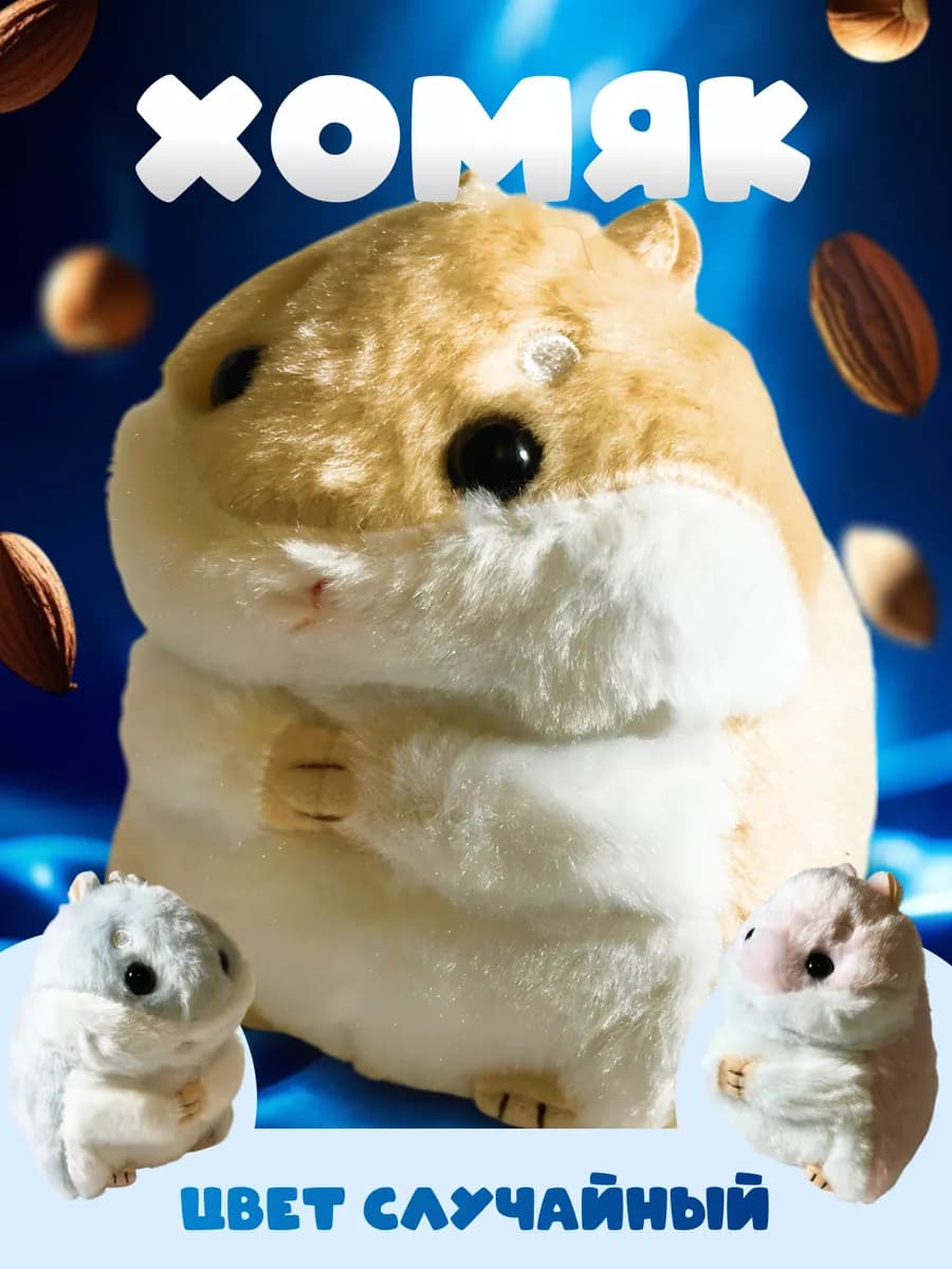 Мягкая игрушка хомяк