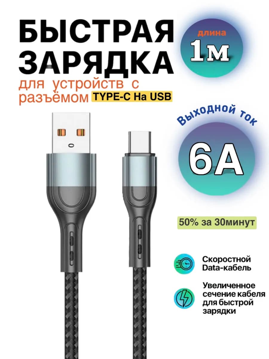 Кабель USB Type-C для быстрой зарядки телефона