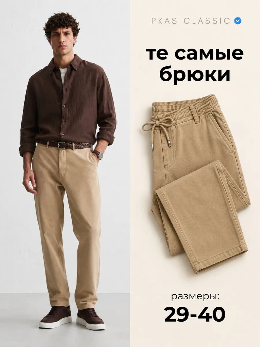 Брюки классические чиносы на резинке