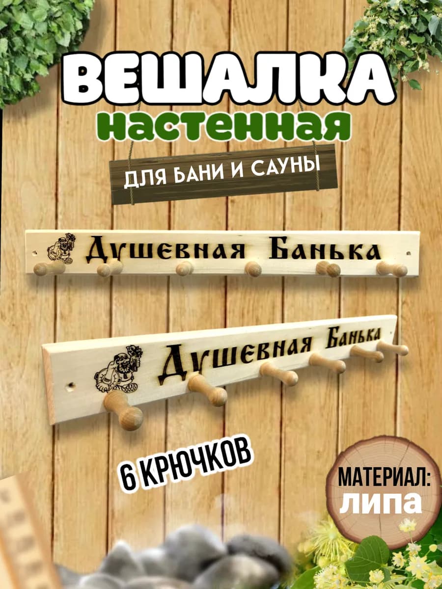 Вешалка"Душевная банька"деревянная в баню(надпись)
