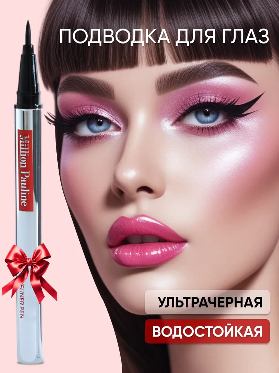 Подводка для глаз водостойкая жидкая фломастер