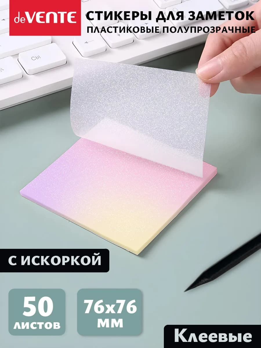 Стикеры для заметок прозрачные