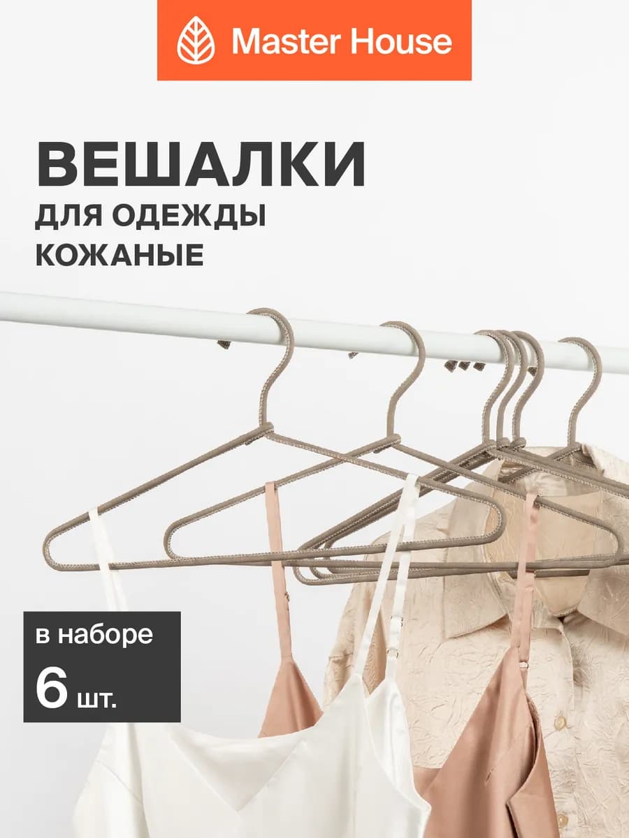 Вешалки для одежды с кожаным покрытием